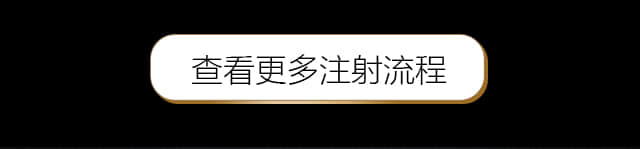 查看更多注射流程