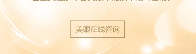 美杜莎综合美眼术