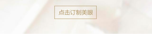 美杜莎综合美眼术